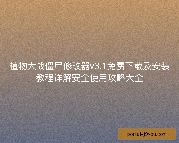 植物大战僵尸修改器v3.1免费下载及安装教程详解安全使用攻略大全